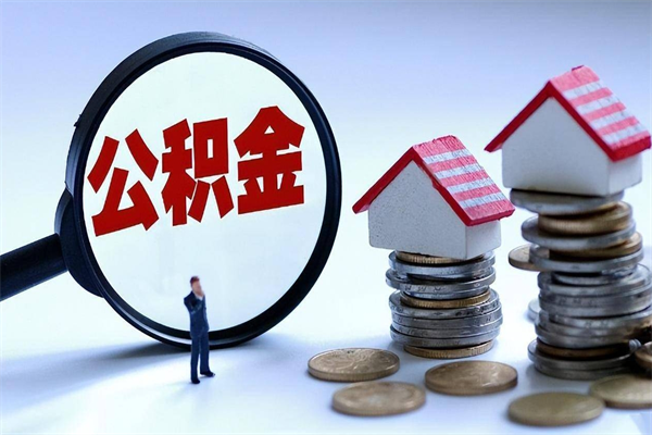 克拉玛依提取公积金的条件（2021年提取住房公积金的条件）